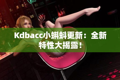 Kdbacc小蝌蚪更新：全新特性大揭露！