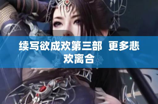 续写欲成欢第三部  更多悲欢离合