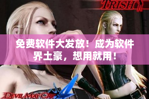免费软件大发放！成为软件界土豪，想用就用！