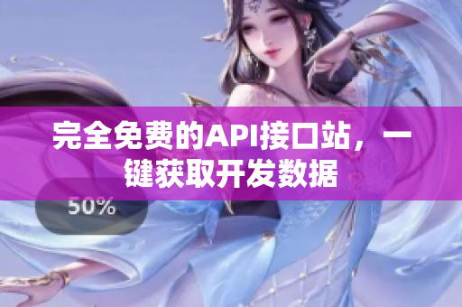 完全免费的API接口站，一键获取开发数据
