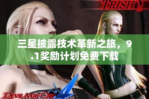 三星披露技术革新之旅，9.1奖励计划免费下载