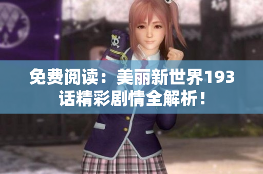 免费阅读：美丽新世界193话精彩剧情全解析！