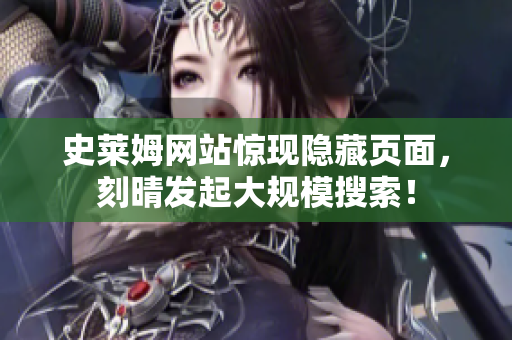 史莱姆网站惊现隐藏页面，刻晴发起大规模搜索！
