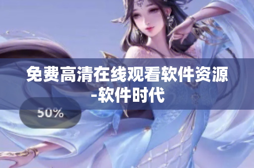 免费高清在线观看软件资源-软件时代