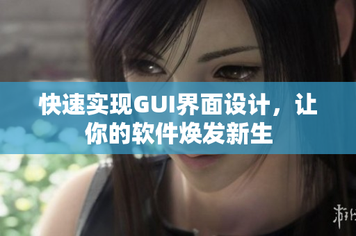 快速实现GUI界面设计，让你的软件焕发新生