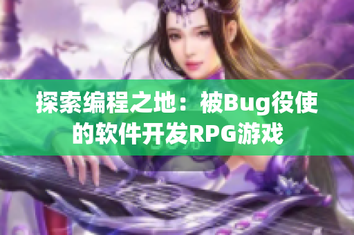 探索编程之地：被Bug役使的软件开发RPG游戏