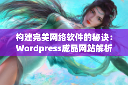 构建完美网络软件的秘诀：Wordpress成品网站解析