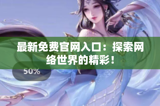 最新免费官网入口：探索网络世界的精彩！