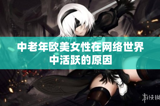 中老年欧美女性在网络世界中活跃的原因
