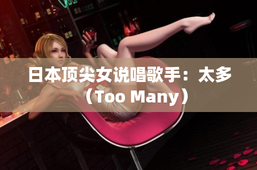 日本顶尖女说唱歌手：太多（Too Many）