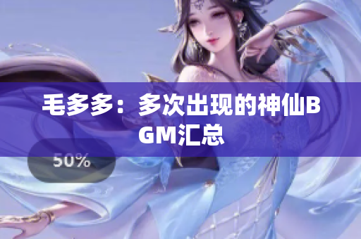 毛多多：多次出现的神仙BGM汇总