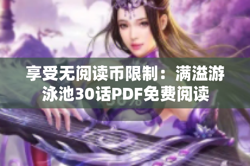 享受无阅读币限制：满溢游泳池30话PDF免费阅读
