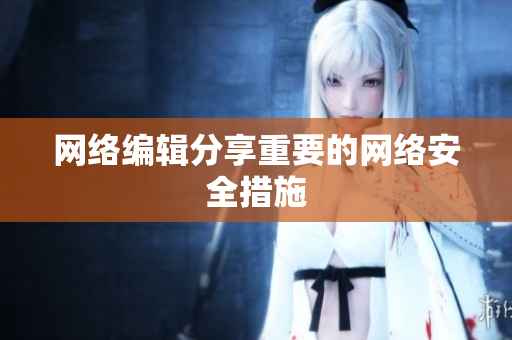 网络编辑分享重要的网络安全措施