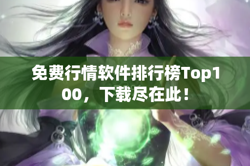 免费行情软件排行榜Top100，下载尽在此！