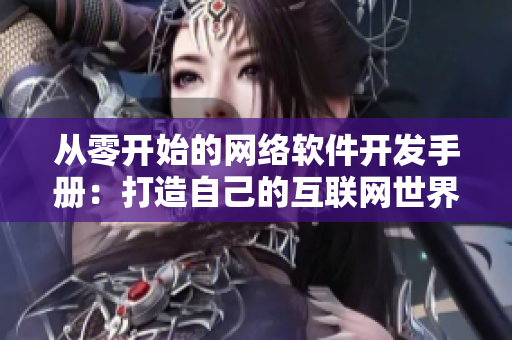 从零开始的网络软件开发手册：打造自己的互联网世界