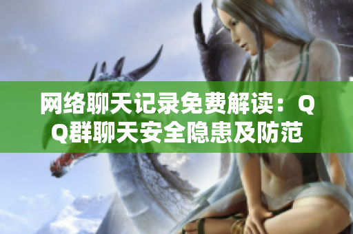 网络聊天记录免费解读：QQ群聊天安全隐患及防范