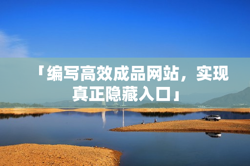 「编写高效成品网站，实现真正隐藏入口」