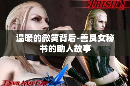 温暖的微笑背后-善良女秘书的助人故事