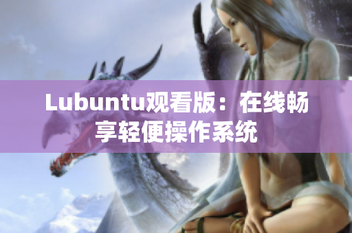 Lubuntu观看版：在线畅享轻便操作系统