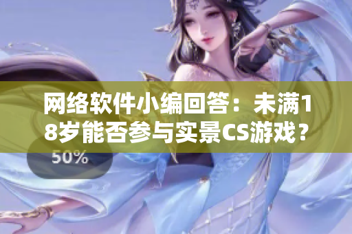 网络软件小编回答：未满18岁能否参与实景CS游戏？