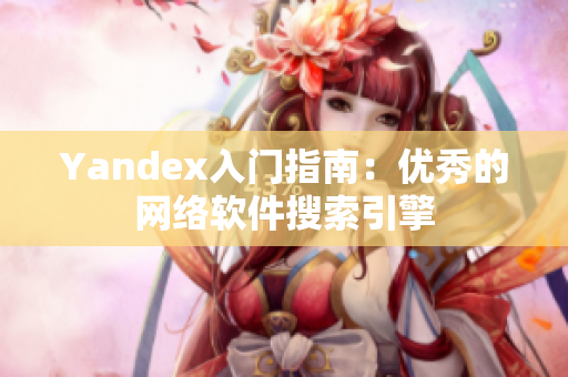 Yandex入门指南：优秀的网络软件搜索引擎