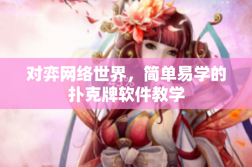 对弈网络世界，简单易学的扑克牌软件教学