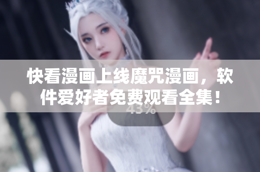 快看漫画上线魔咒漫画，软件爱好者免费观看全集！