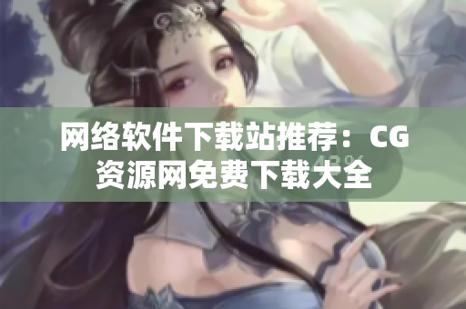 网络软件下载站推荐：CG资源网免费下载大全
