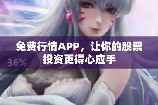免费行情APP，让你的股票投资更得心应手