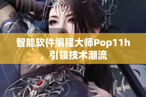 智能软件编程大师Pop11h，引领技术潮流