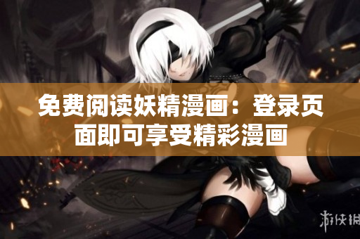 免费阅读妖精漫画：登录页面即可享受精彩漫画