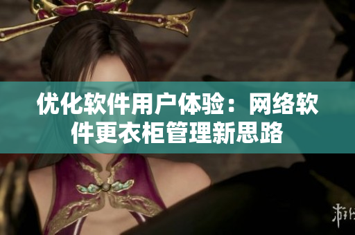 优化软件用户体验：网络软件更衣柜管理新思路