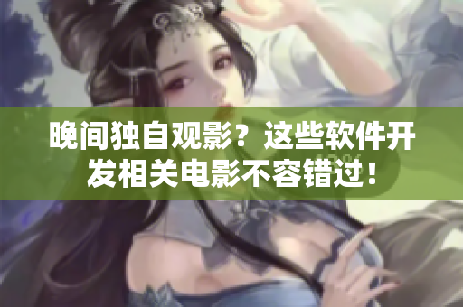 晚间独自观影？这些软件开发相关电影不容错过！