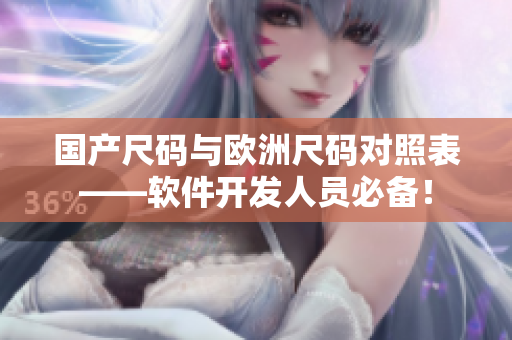 国产尺码与欧洲尺码对照表——软件开发人员必备！