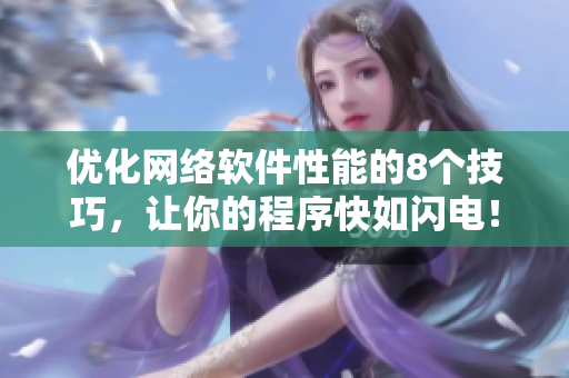 优化网络软件性能的8个技巧，让你的程序快如闪电！