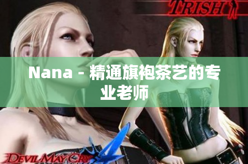 Nana - 精通旗袍茶艺的专业老师
