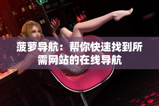 菠萝导航：帮你快速找到所需网站的在线导航