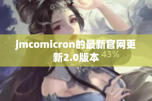 jmcomicron的最新官网更新2.0版本