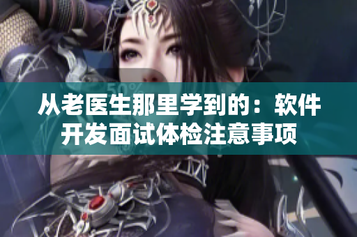 从老医生那里学到的：软件开发面试体检注意事项