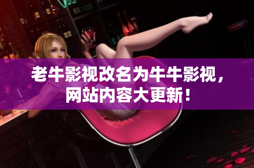 老牛影视改名为牛牛影视，网站内容大更新！