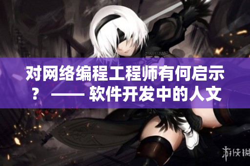 对网络编程工程师有何启示？ —— 软件开发中的人文艺术元素