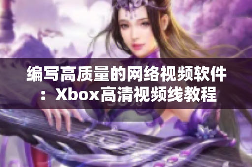 编写高质量的网络视频软件：Xbox高清视频线教程