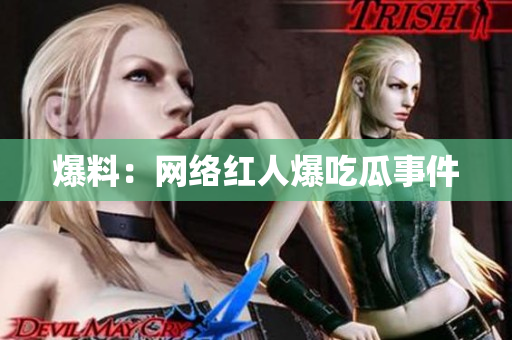 爆料：网络红人爆吃瓜事件