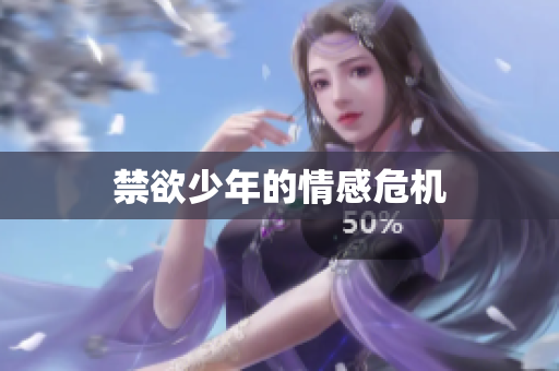 禁欲少年的情感危机
