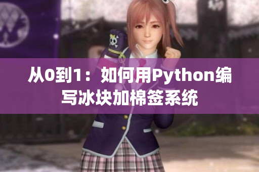 从0到1：如何用Python编写冰块加棉签系统