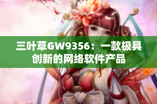 三叶草GW9356：一款极具创新的网络软件产品