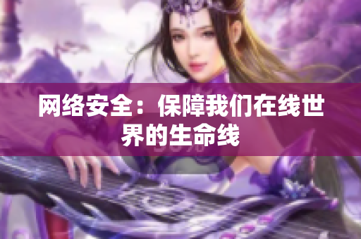 网络安全：保障我们在线世界的生命线