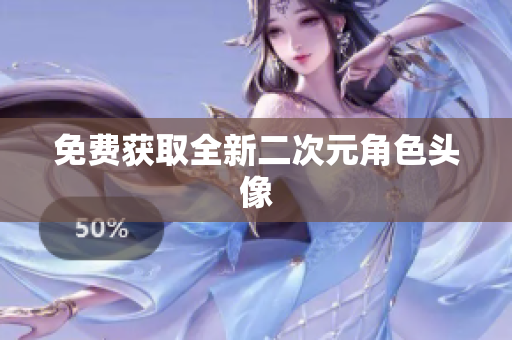 免费获取全新二次元角色头像