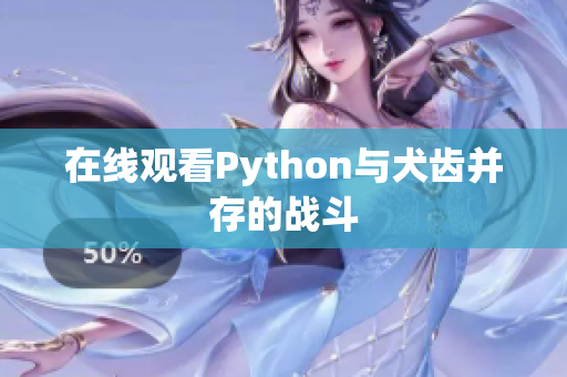 在线观看Python与犬齿并存的战斗
