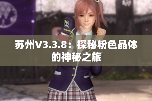 苏州V3.3.8：探秘粉色晶体的神秘之旅